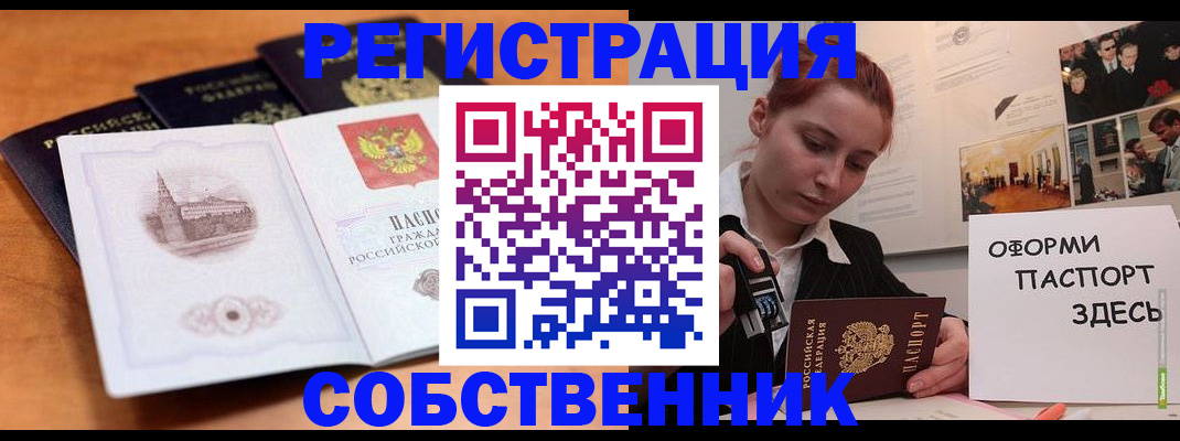 прописка от собственника в Воронеже