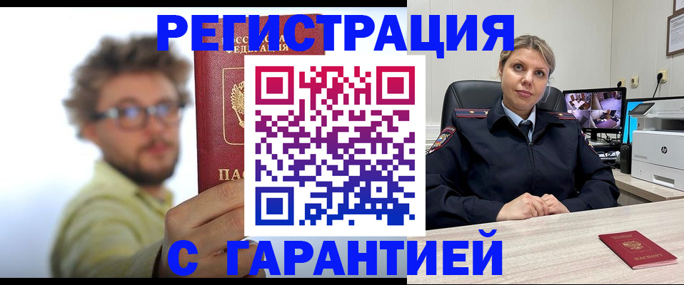 купить прописку в Воронеже